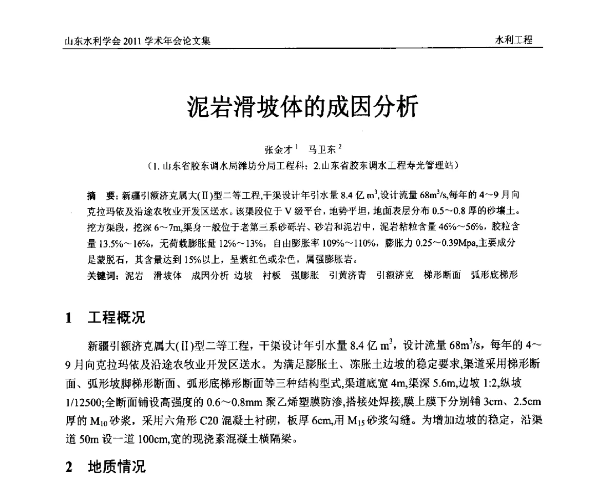 泥岩滑坡体的成因分析 - 山东水利学会2011学术年会