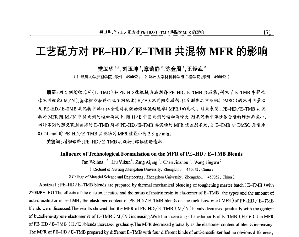工艺配方对PE-HD_E-TMB共混物MFR的影响 - 2012年中国工程塑料复合材料技术研讨会