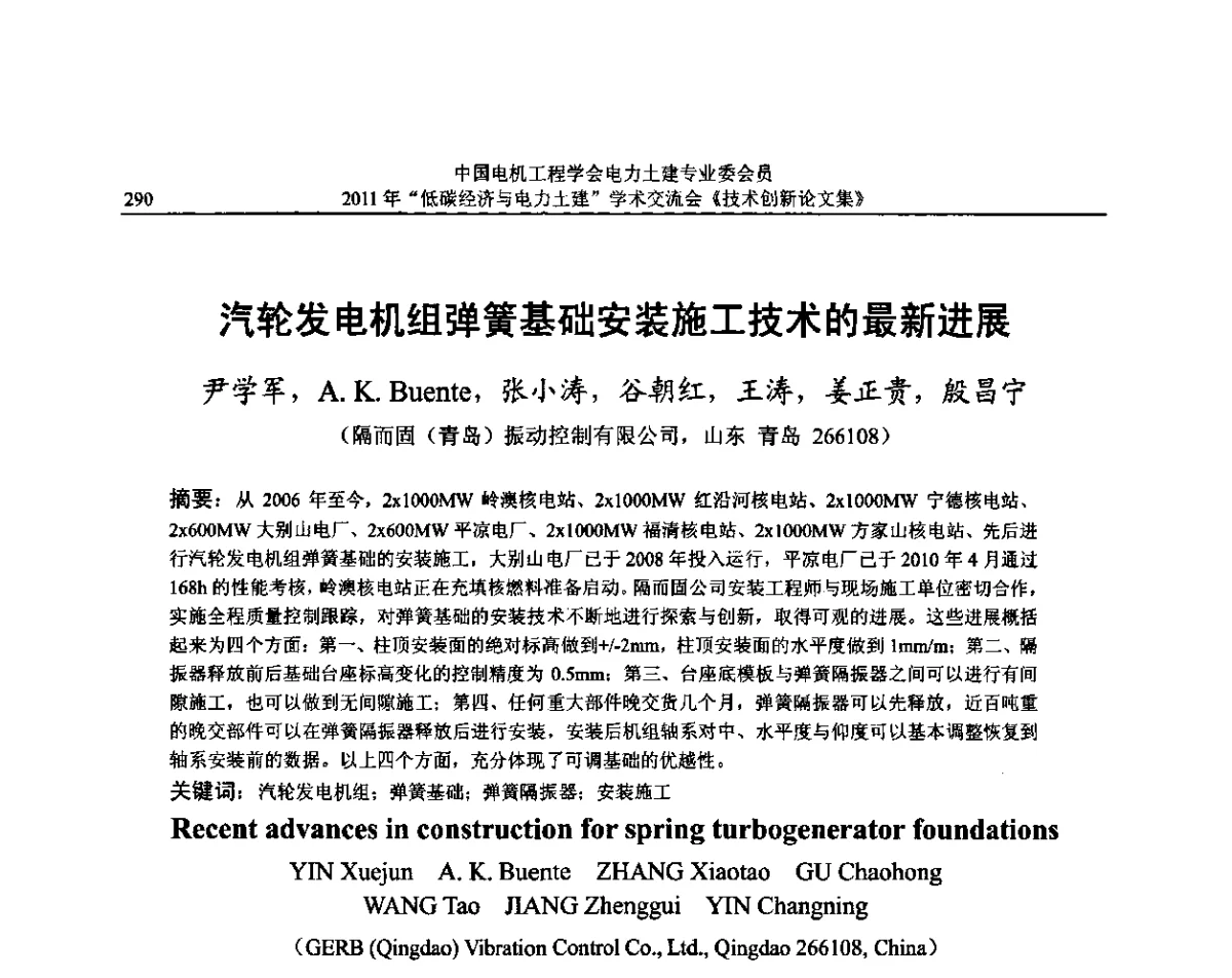 汽轮发电机组弹簧基础安装施T技术的最新进展 - 中国电机工程学会电力土建专委会2011年“低碳经济与电力土建”学术交流会