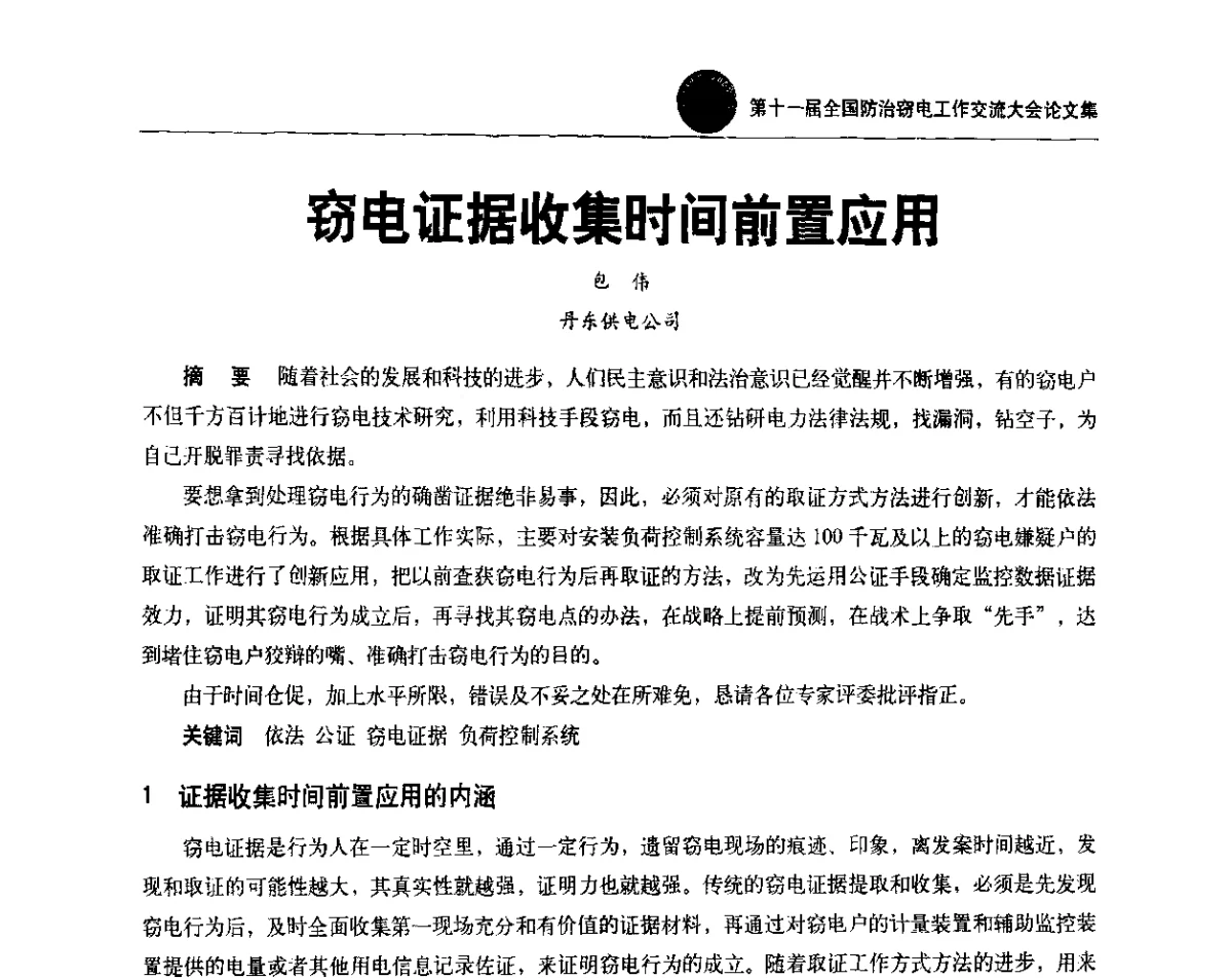 窃电证据收集时间前置应用 - 第十一届全国防治窃电工作交流大会