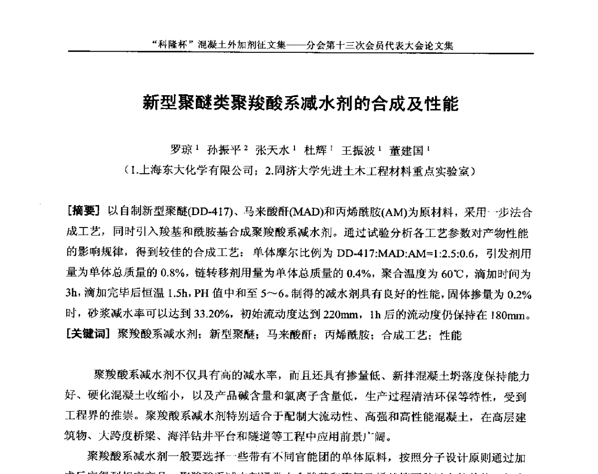 新型聚醚类聚羧酸系减水剂的合成及性能 - 中国建材联合会混凝土外加剂分会第十三次会员代表大会