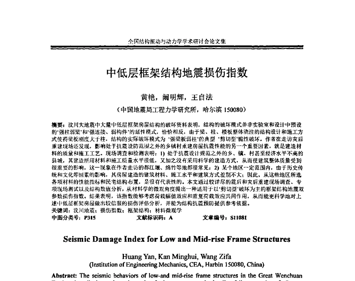 中低层框架结构地震损伤指数 - 全国结构振动与动力学学术研讨会暨第四届结构动力学专业委员会会议