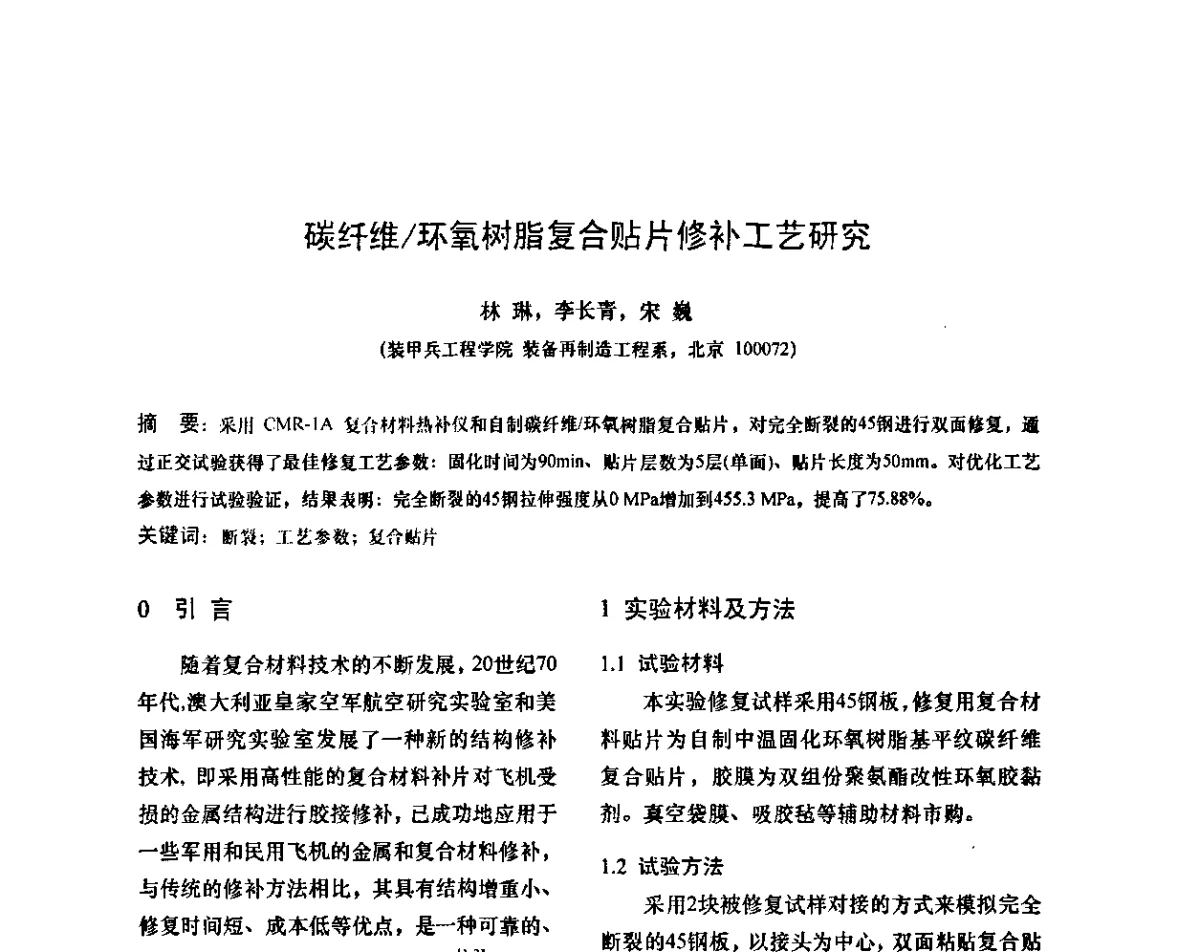 碳纤维_环氧树脂复合贴片修补工艺研究 - 第十二次全国机械维修学术会议