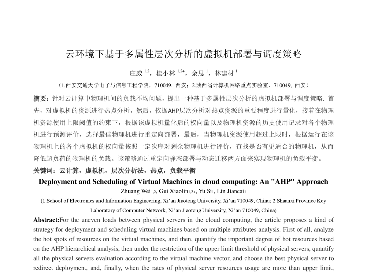云环境下基于多属性层次分析的虚拟机部署与调度策略 - 2012年第三届中国计算机学会服务计算学术会议