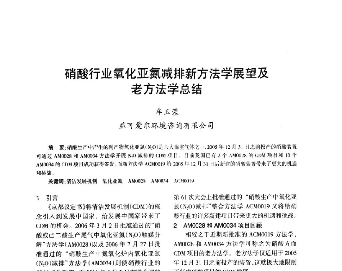 硝酸行业氧化亚氮减排新方法学展望及老方法学总结 - 第六届全国硝酸硝酸盐技术交流会