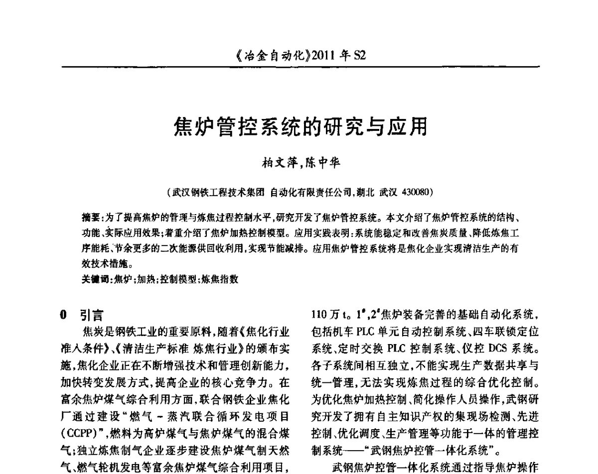 焦炉管控系统的研究与应用 - 中国计量协会冶金分会2011年会暨全国第十六届自动化应用技术学术交流会