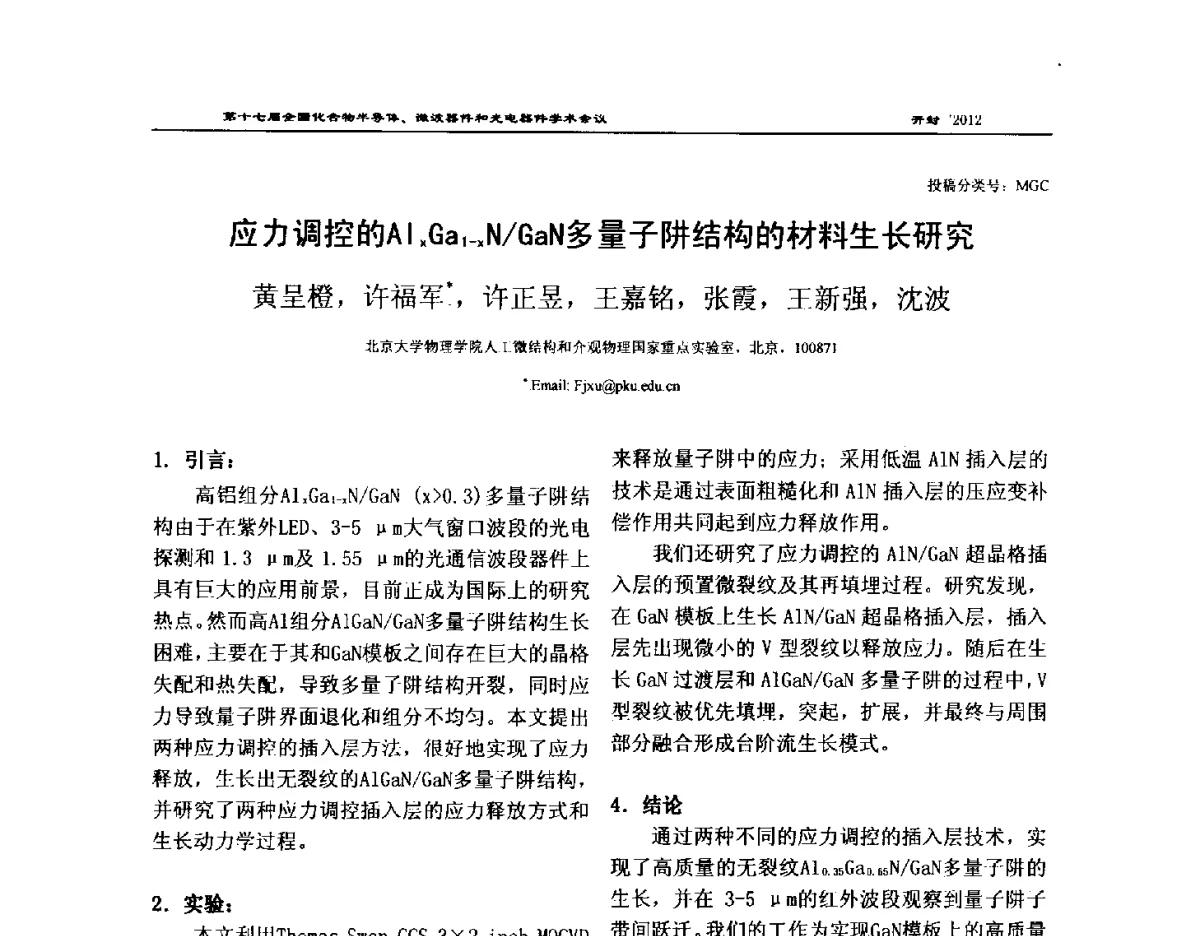 应力调控的AlxGa1-xN_GaN多量子阱结构的材料生长研究 - 第十七届全国化合物半导体材料微波器件和光电器件学术会议