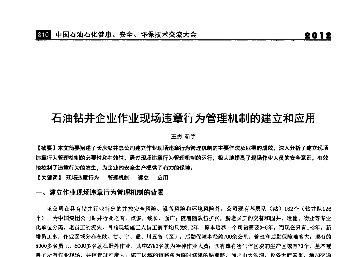 石油钻井企业作业现场违章行为管理机制的建立和应用 - 2012中国石油石化健康、安全、环保技术交流大会