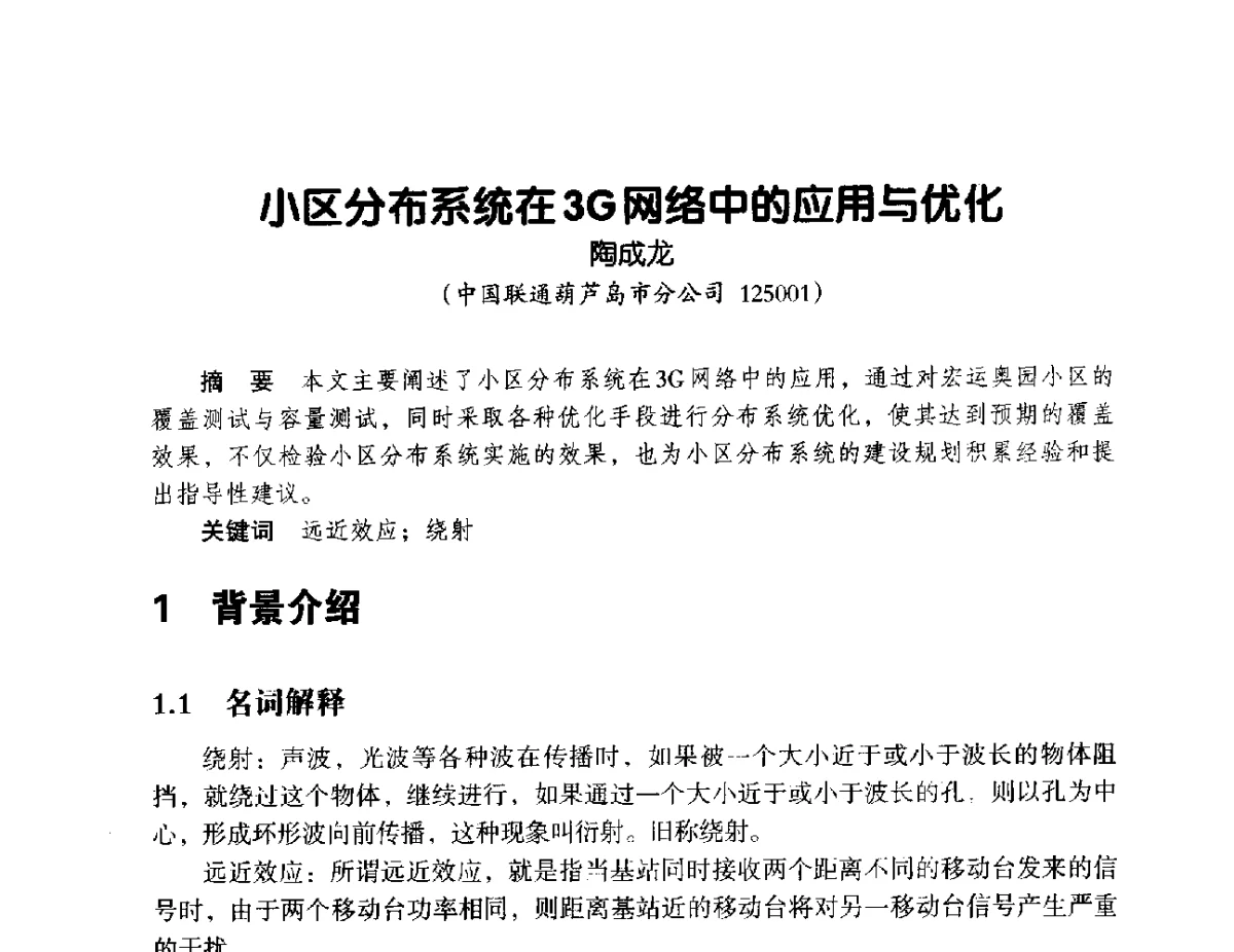 小区分布系统在3G网络中的应用与优化 - 辽宁省通信学会2012年通信网络与信息技术年会