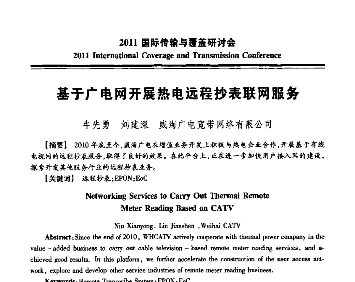 基于广电网开展热电远程抄表联网服务 - 2011国际传输与覆盖研讨会