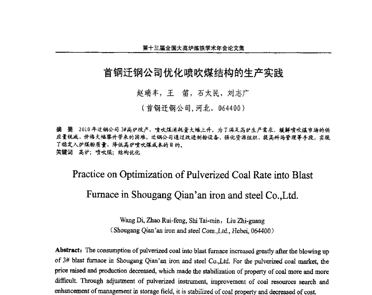 首钢迁钢公司优化喷吹煤结构的生产实践 - 第13届全国大高炉炼铁学术年会