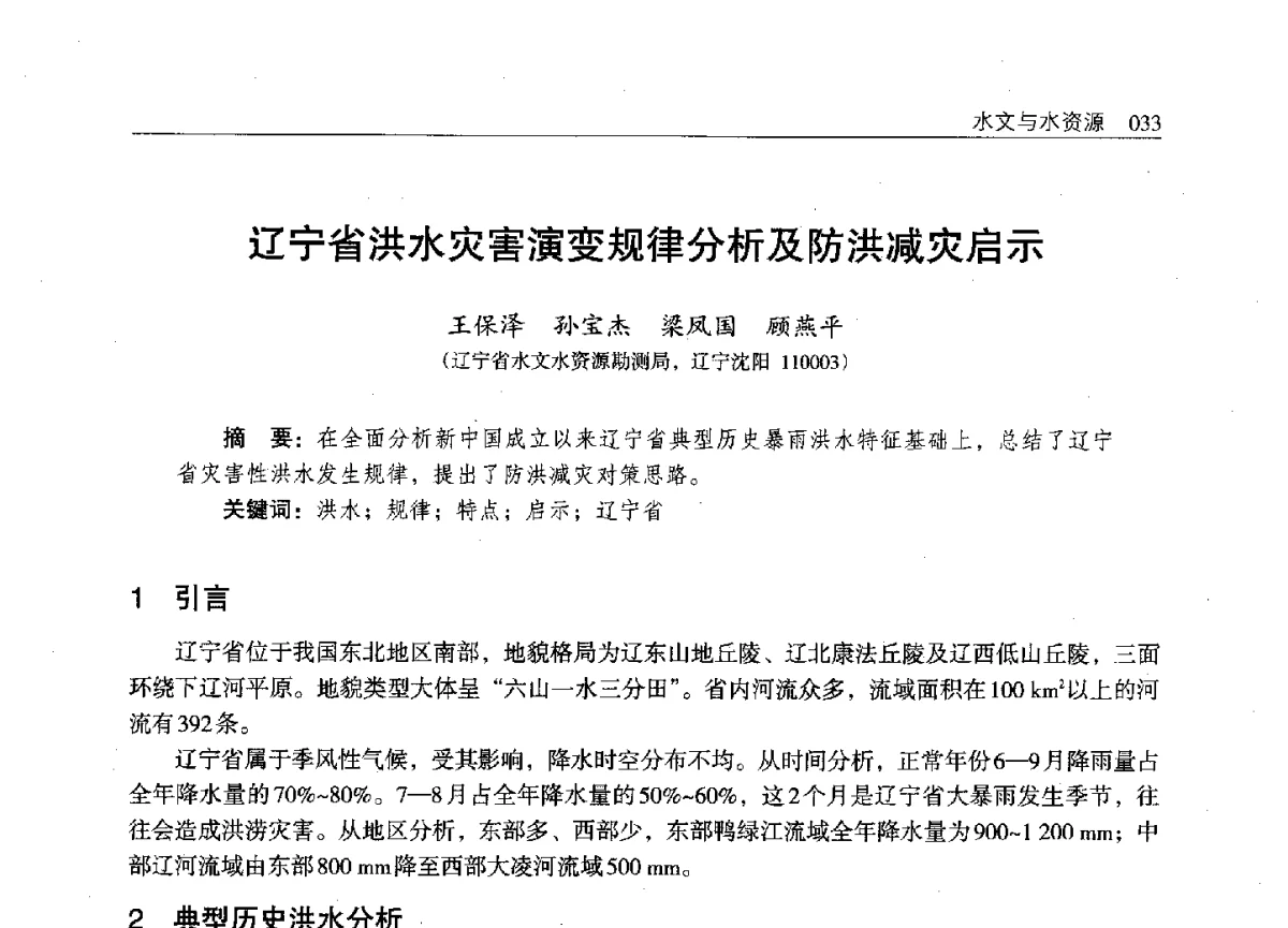 辽宁省洪水灾害演变规律分析及防洪减灾启示 - 辽宁省水利学会2011年学术年会