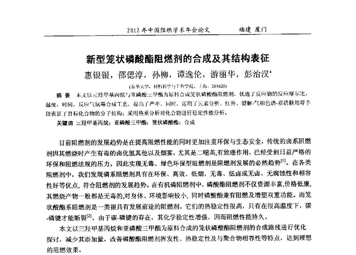 新型笼状磷酸酯阻燃剂的合成及其结构表征 - 2012年中国阻燃学术年会