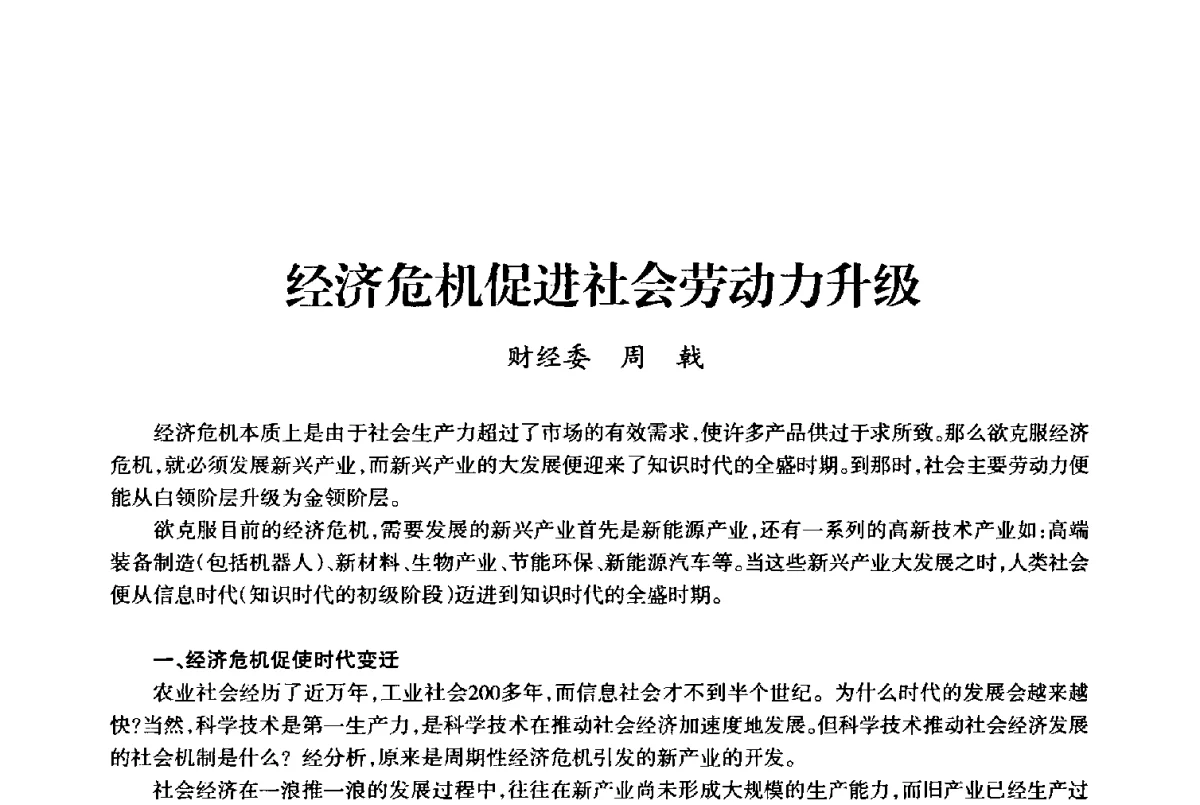 经济危机促进社会劳动力升级 - 上海市老科学技术工作者协会第十届学术年会