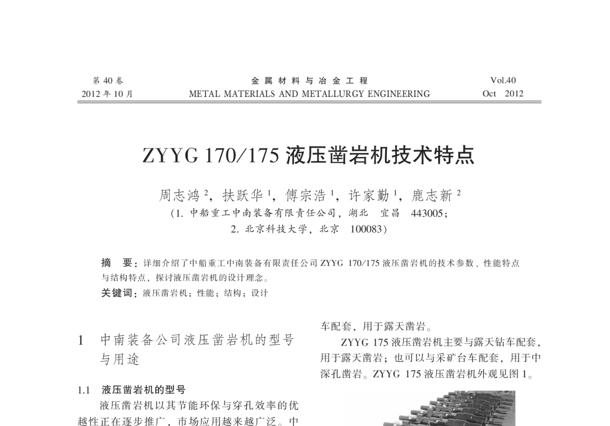 ZYYG 170_175液压凿岩机技术特点 - 2012全国冶金矿山现代采矿技术及装备学术研讨会