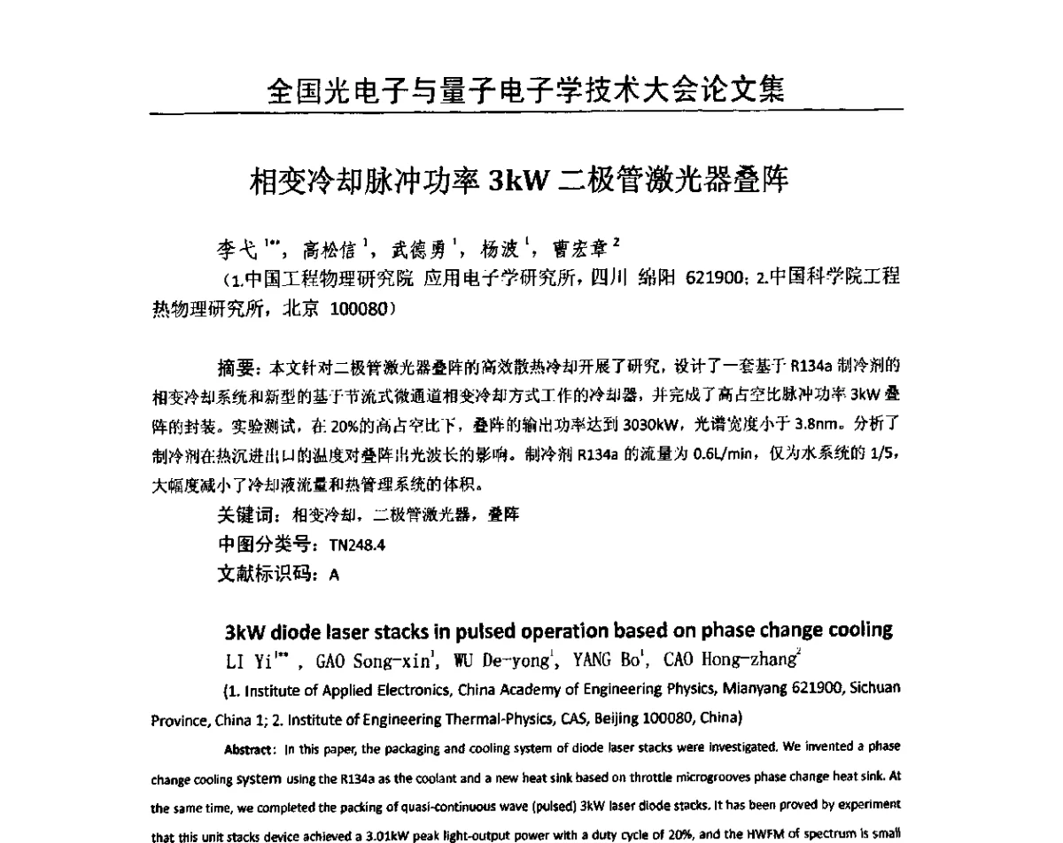 相变冷却脉冲功率31kW二极管激光器叠阵 - 2011全国光电子与量子电子学技术大会