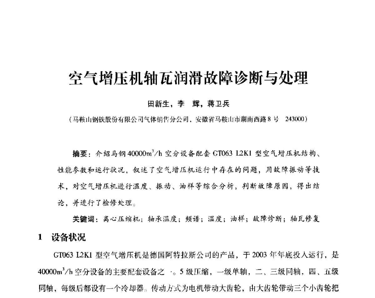 空气增压机轴瓦润滑故障诊断与处理 - 2012年空分设备安全运行技术交流会暨机械工业气体分离设备科技信息网第十八次全网大会