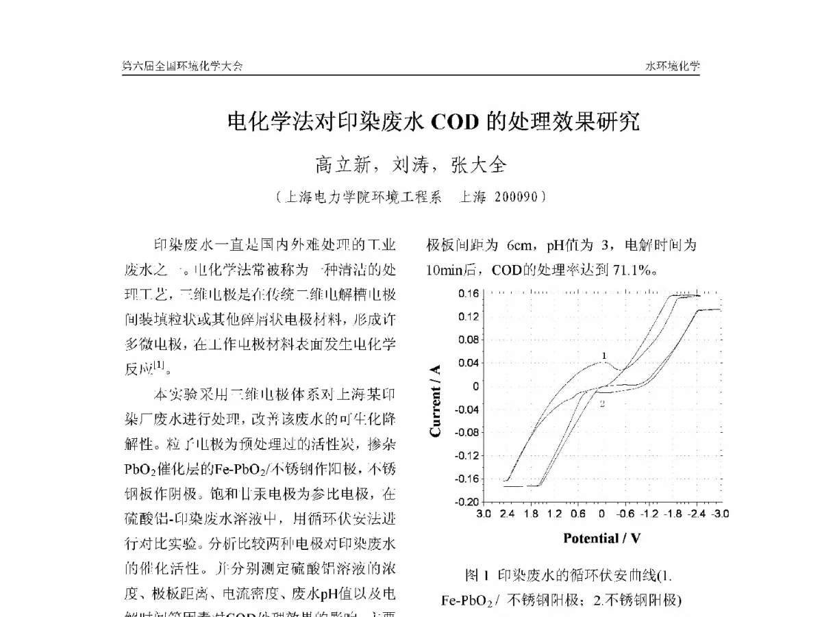 电化学法对印染废水COD的处理效果研究 - 第六届全国环境化学学术大会