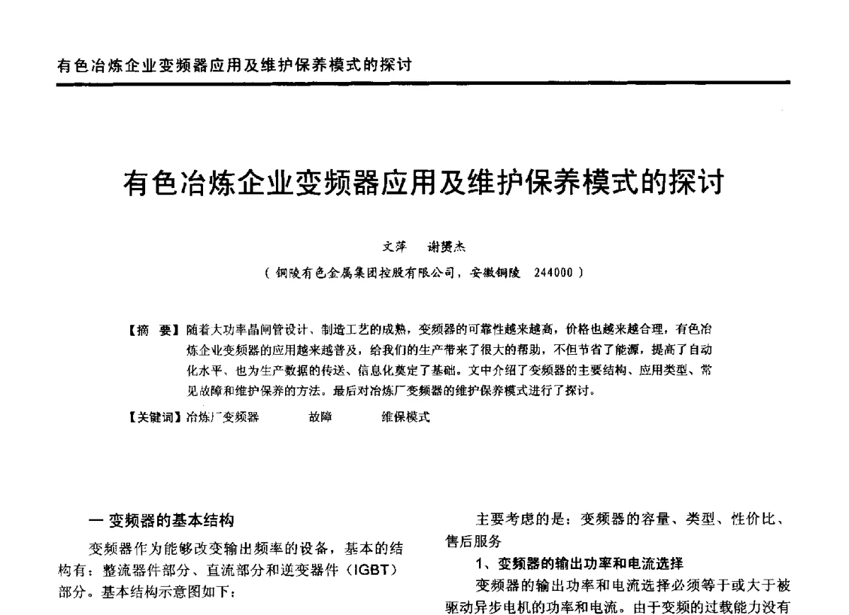有色冶炼企业变频器应用及维护保养模式的探讨 - 2012年全国有色金属工业节能减排技术装备发展论坛