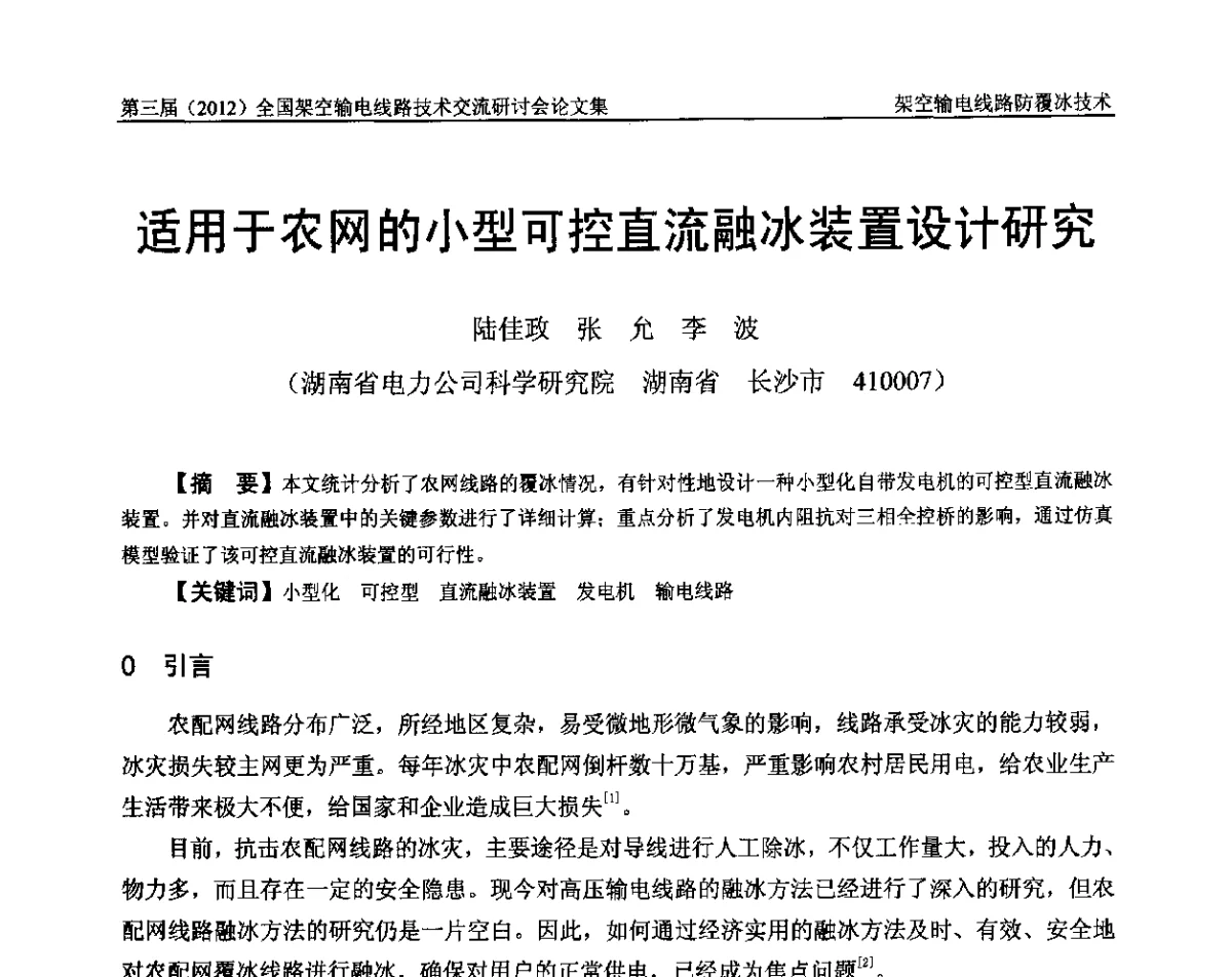 适用于农网的小型可控直流融冰装置设计研究 - 第三届(2012)全国架空输电线路技术研讨会