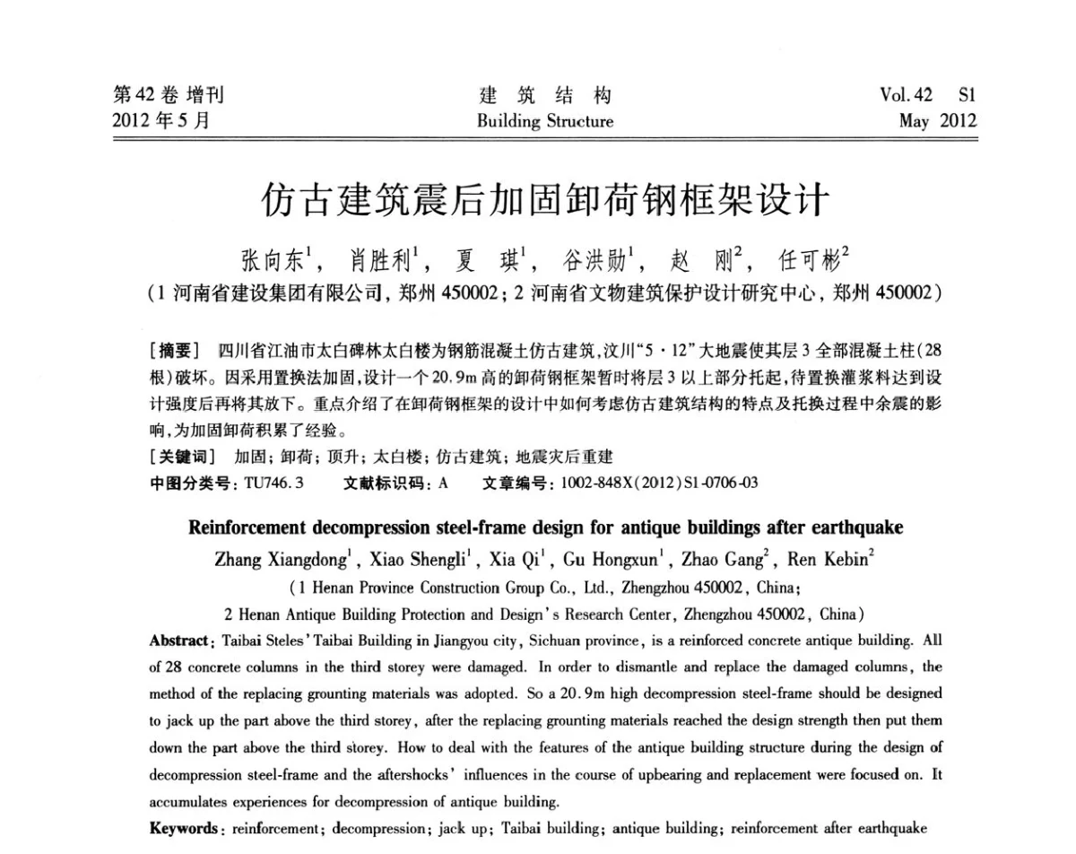 仿古建筑震后加固卸荷钢框架设计 - 2012建筑结构抗震技术国际论坛