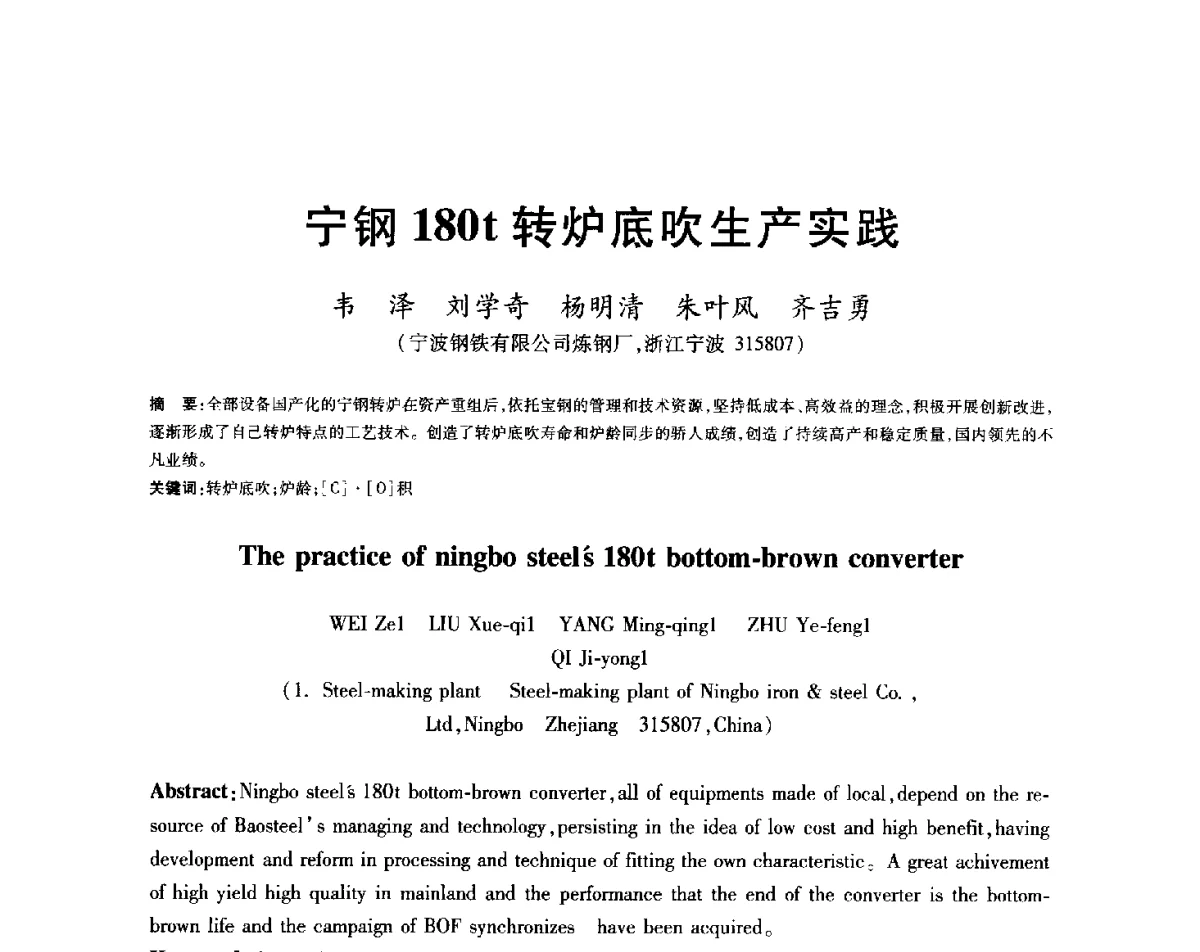 宁钢180t转炉底吹生产实践 - 2012年全国炼钢-连铸生产技术会