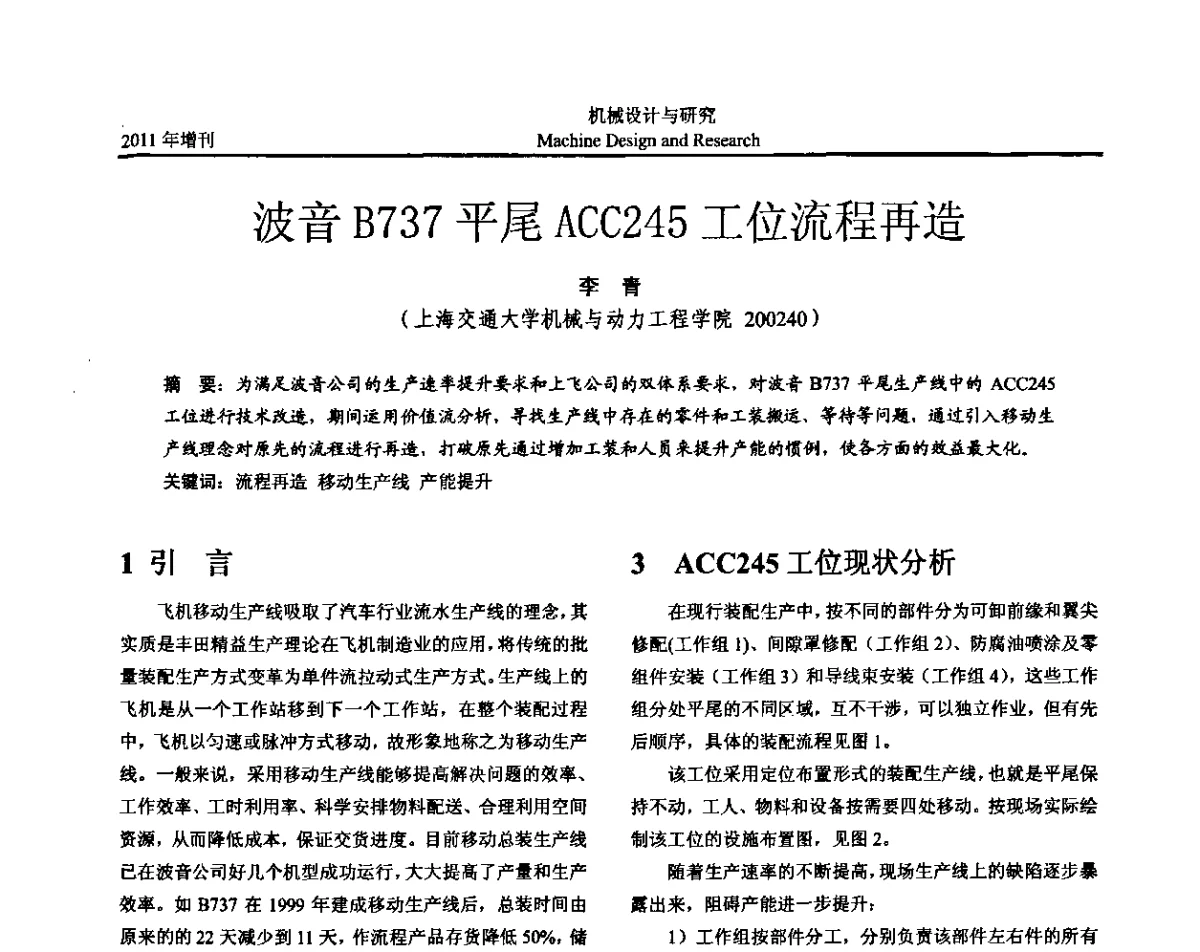 波音B737平尾ACC245工位流程再造 - 《中国的设计与创新》2011年学术会议