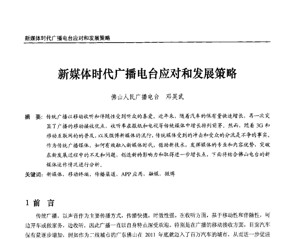 新媒体时代广播电台应对和发展策略 - 2012中国数字广播电视与网络发展年会、第20届全国有线电视综合信息网学术研讨会(CCNS2012)、第11届全国互联网与音视频广播发展研讨会(NWC2012)