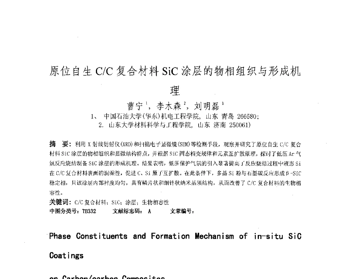 原位自生C_C复合材料SiC涂层的物相组织与形成机理 - 第十八届华东六省一市热处理年会