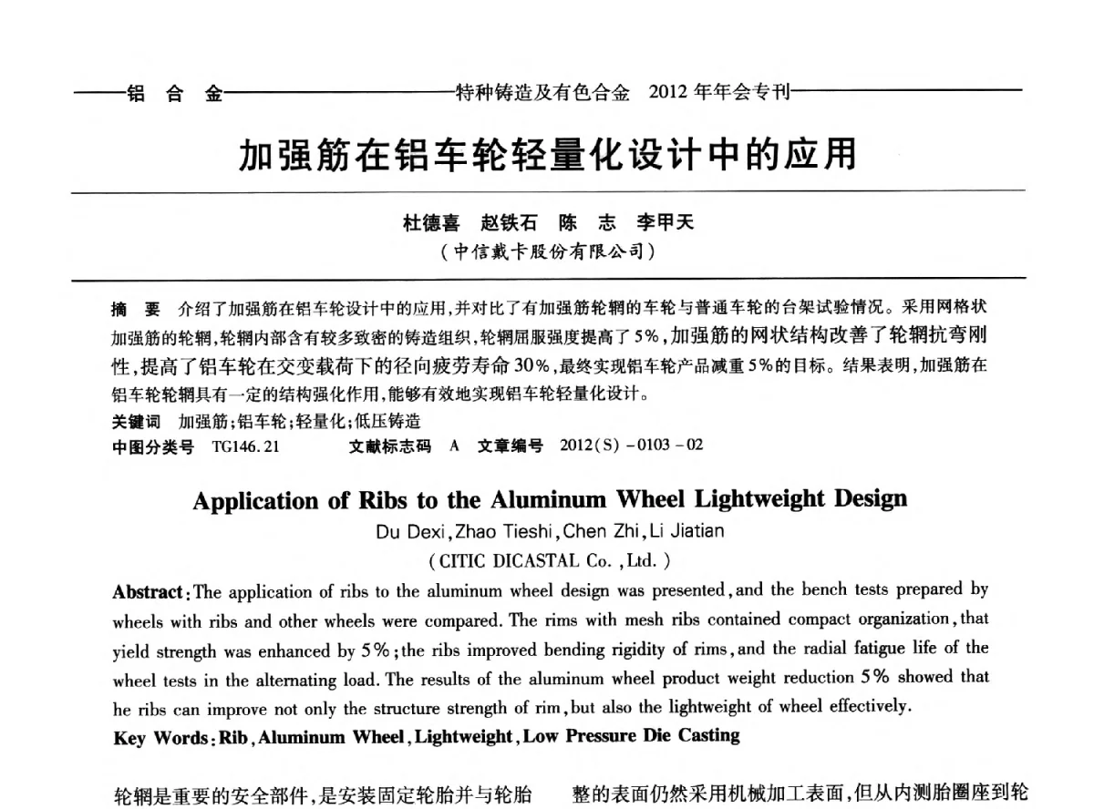 加强筋在铝车轮轻量化设计中的应用 - 2012年中国压铸、挤压铸造、半固态加工学术年会