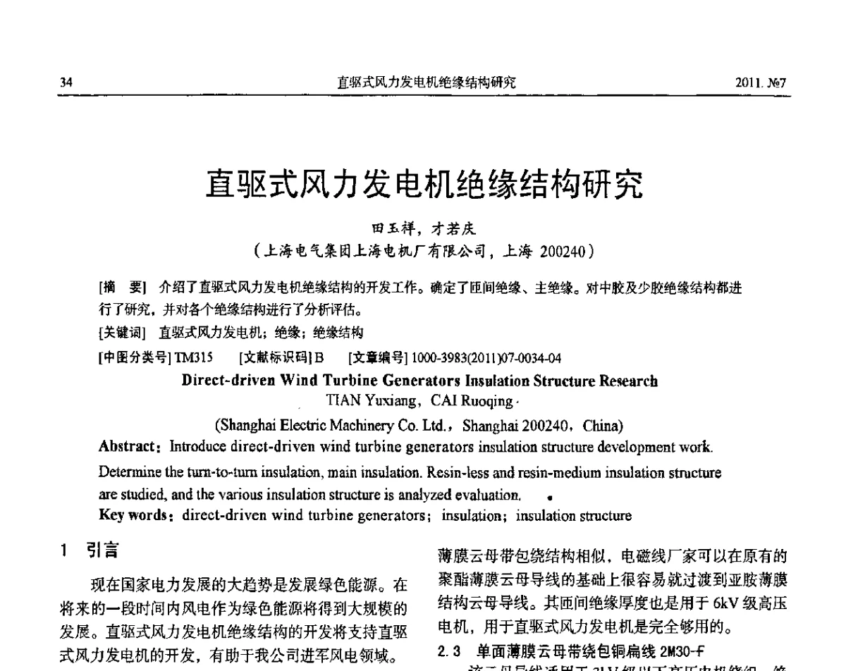 直驱式风力发电机绝缘结构研究 - 中国电工技术学会大电机专委会2011年学术交流会