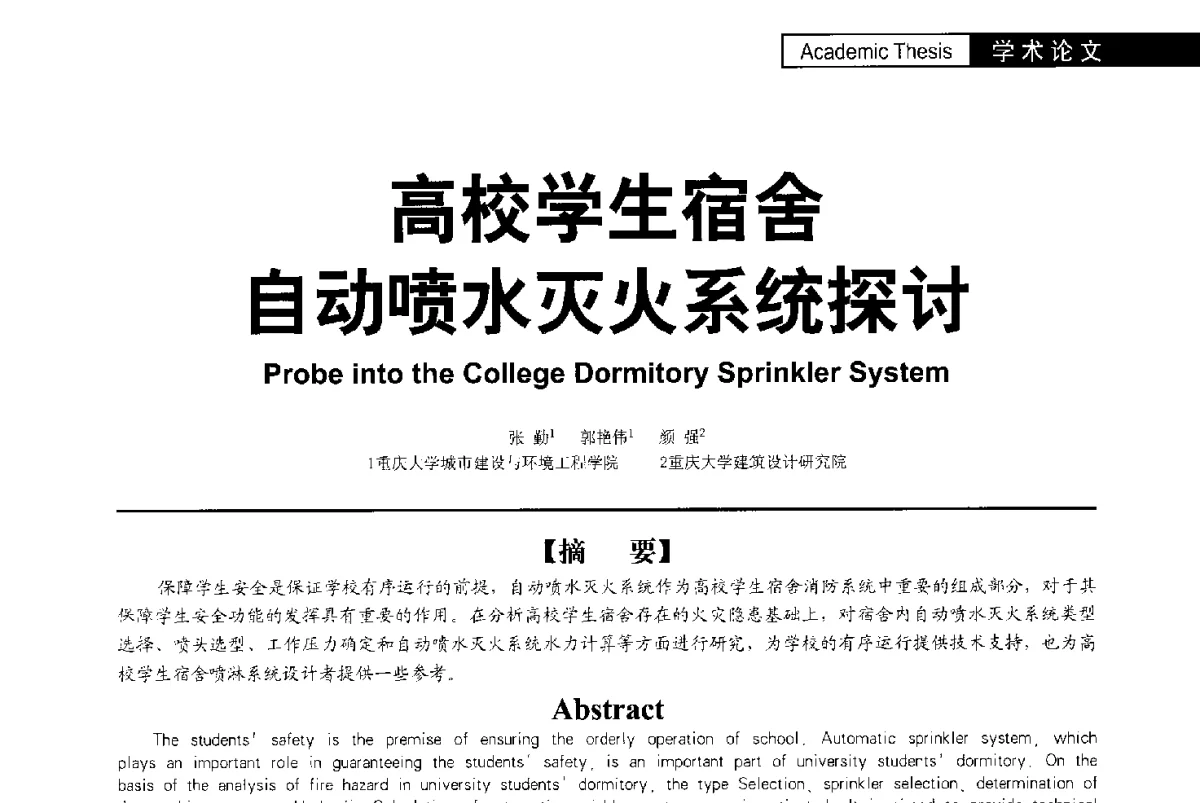 高校学生宿舍自动喷水灭火系统探讨 - 第二届亚洲节水会议暨第二届中国建筑学会建筑给水排水研究分会第一次会员大会暨学术交流会