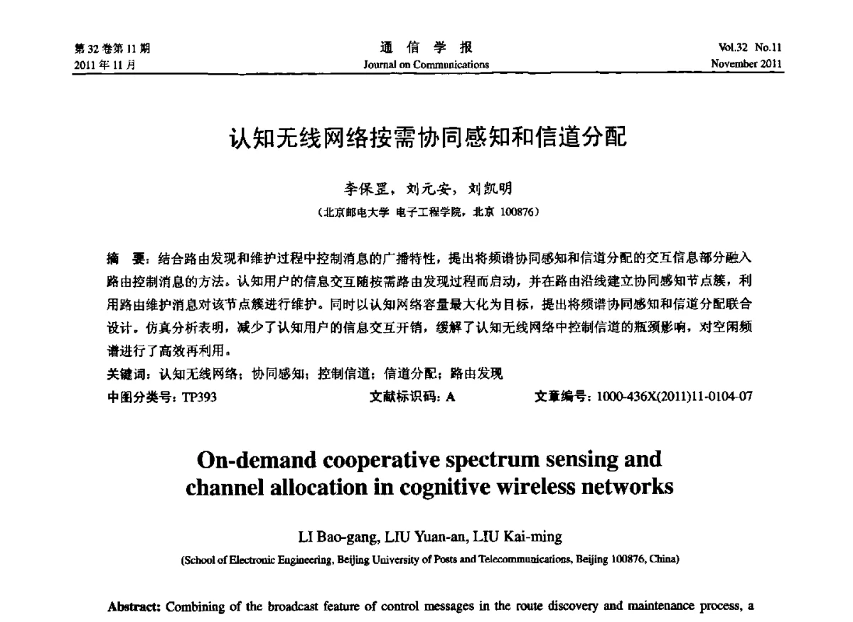 认知无线网络按需协同感知和信道分配 - 2011全国认知无线网络学术会议