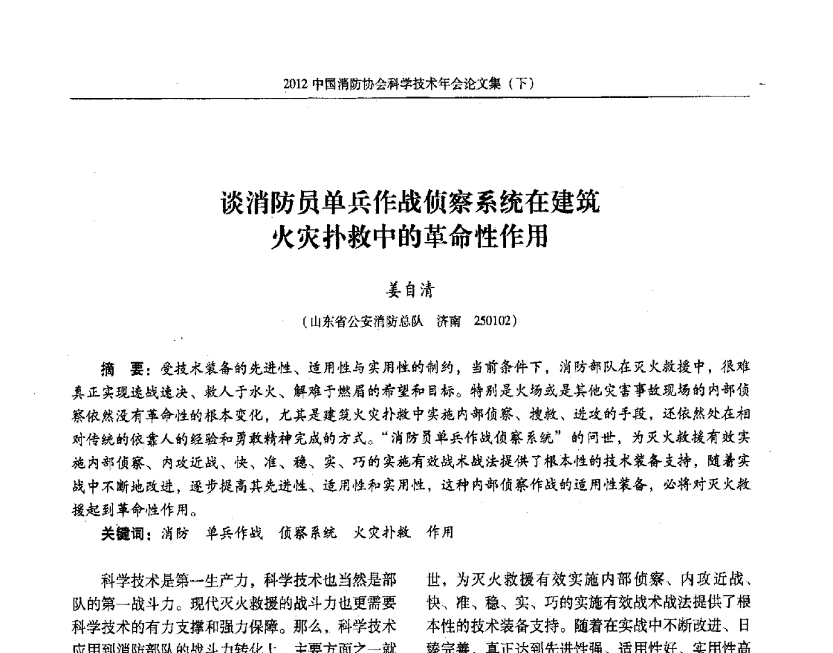 谈消防员单兵作战侦察系统在建筑火灾扑救中的革命性作用 - 2012中国消防协会科学技术年会
