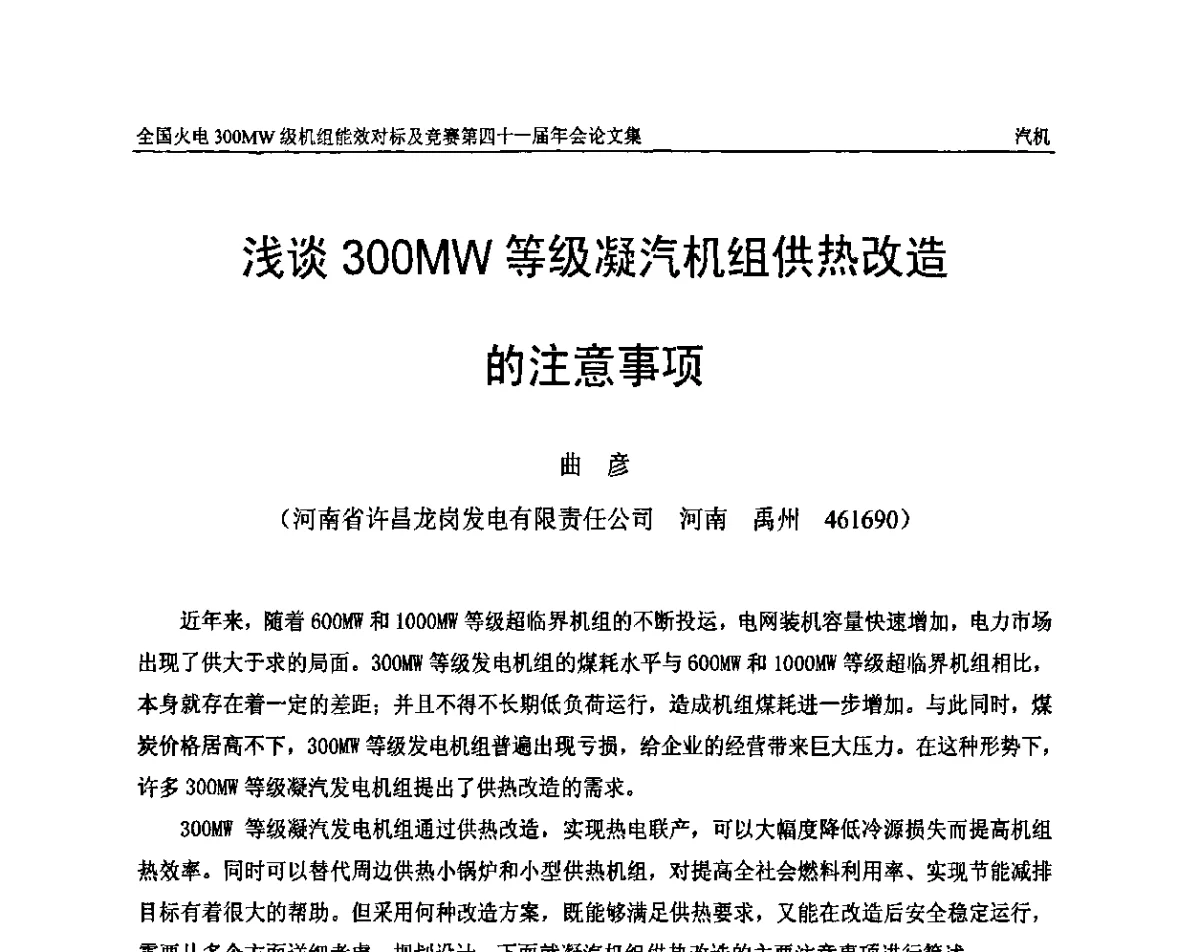 浅谈300MW等级凝汽机组供热改造的注意事项 - 全国火电300MW级机组能效对标及竞赛第四十一届年会