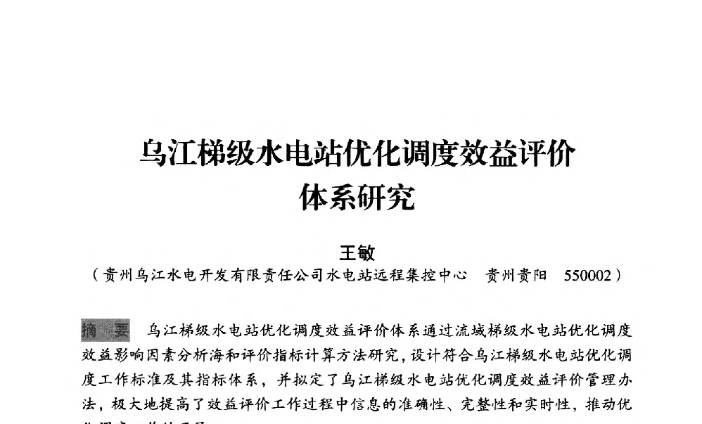 乌江梯级水电站优化调度效益评价体系研究 - 中国水力发电工程学会梯级调度控制专业委员会2012年学术交流会