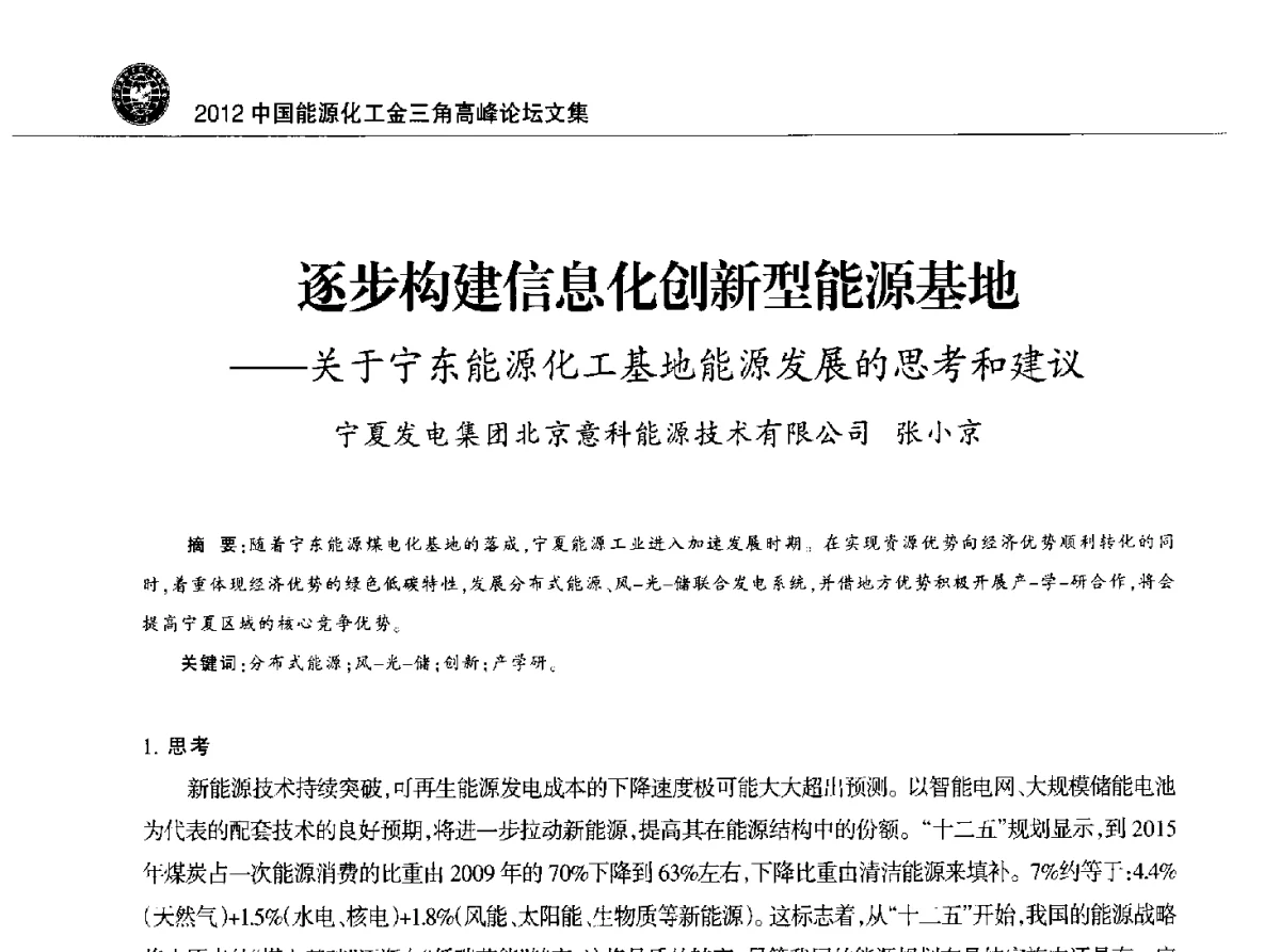 逐步构建信息化创新型能源基地--关于宁东能源化工基地能源发展的思考和建议 - 2012中国能源化工金三角高峰论坛