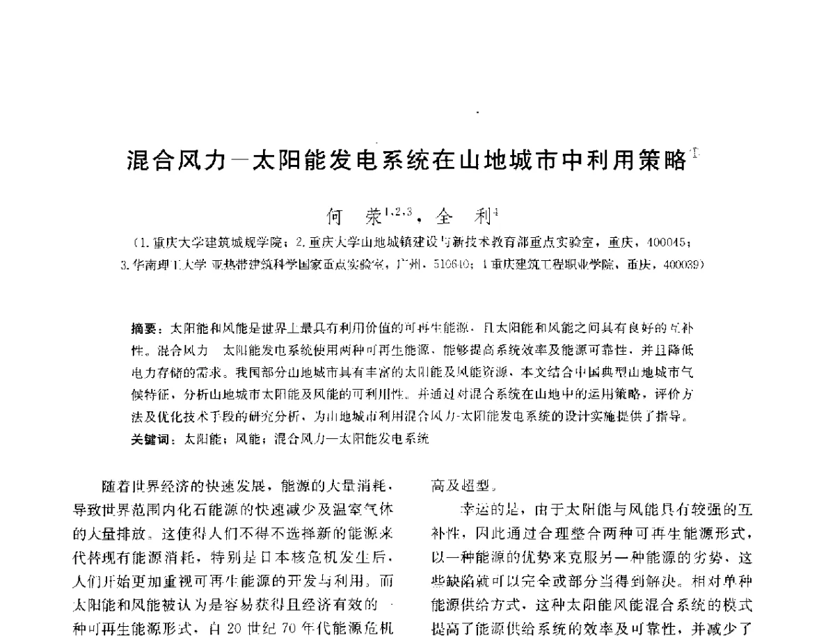 混合风力-太阳能发电系统在山地城市中利用策略 - 第三届山地人居环境可持续发展国际学术研讨会