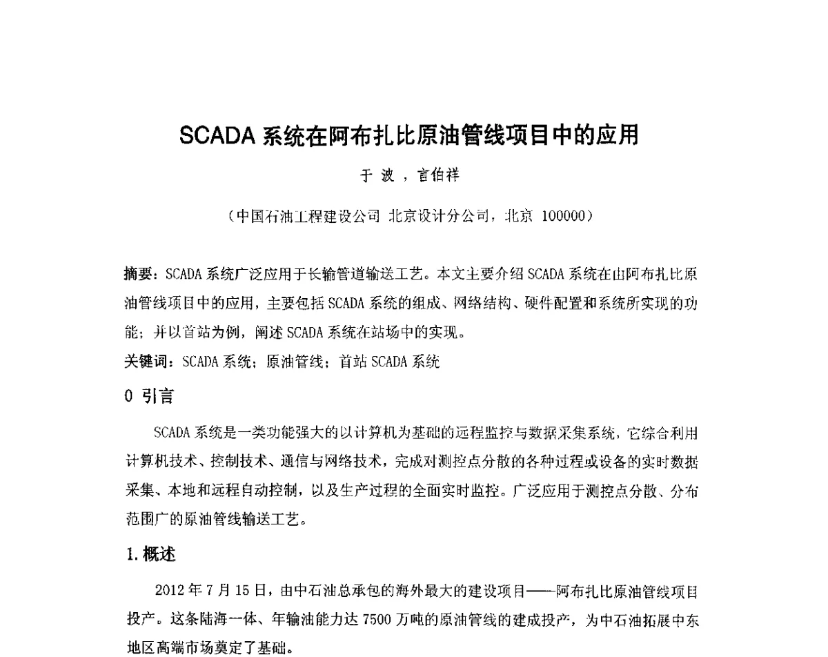 SCADA系统在阿布扎比原油管线项目中的应用 - 我国石油和石化大型工程油气储运仪表自动化技术高级研讨会