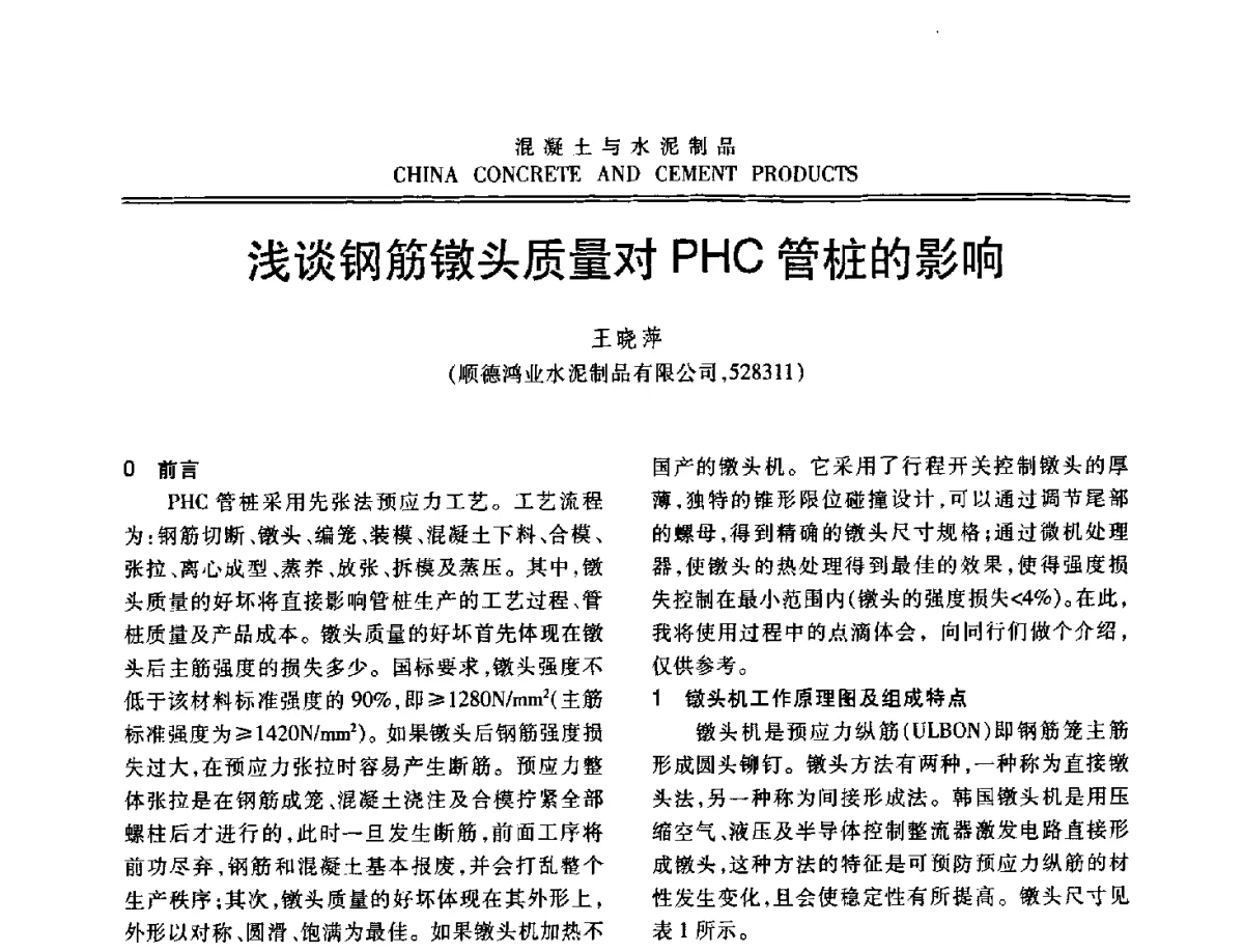 浅谈钢筋镦头质量对PHC管桩的影响 - 中国混凝土与水泥制品协会2012年会