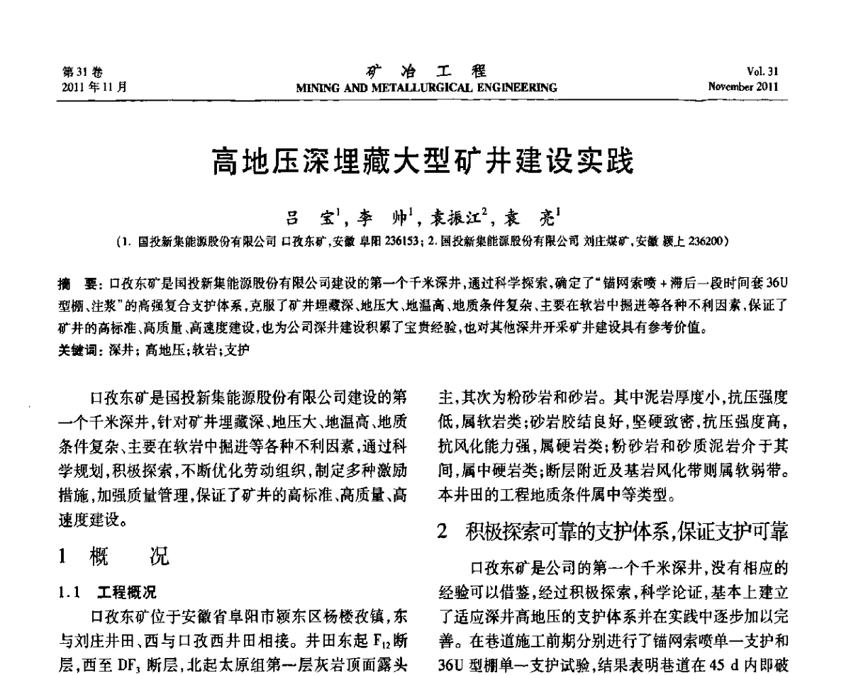 高地压深埋藏大型矿井建设实践 - 2011年全国金属矿山现代采矿关键技术学术研讨与新设备展示会