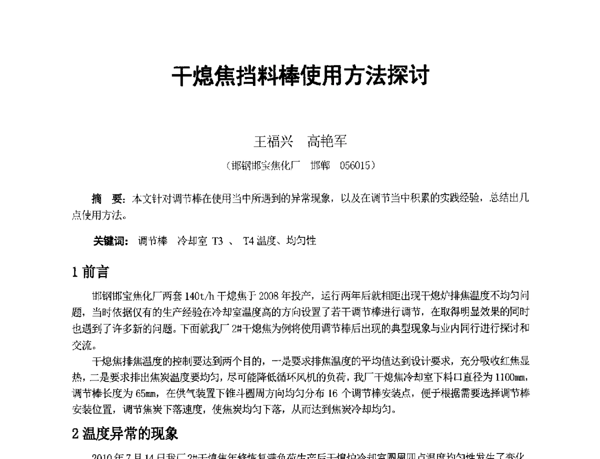 干熄焦挡料棒使用方法探讨 - 2012年干熄焦技术交流研讨会