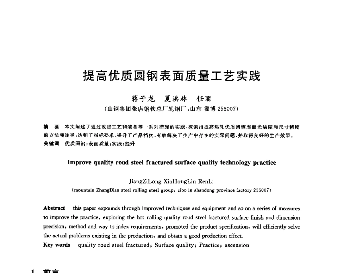 提高优质圆钢表面质量工艺实践 - 2011年全国高品质特殊钢生产技术研讨会