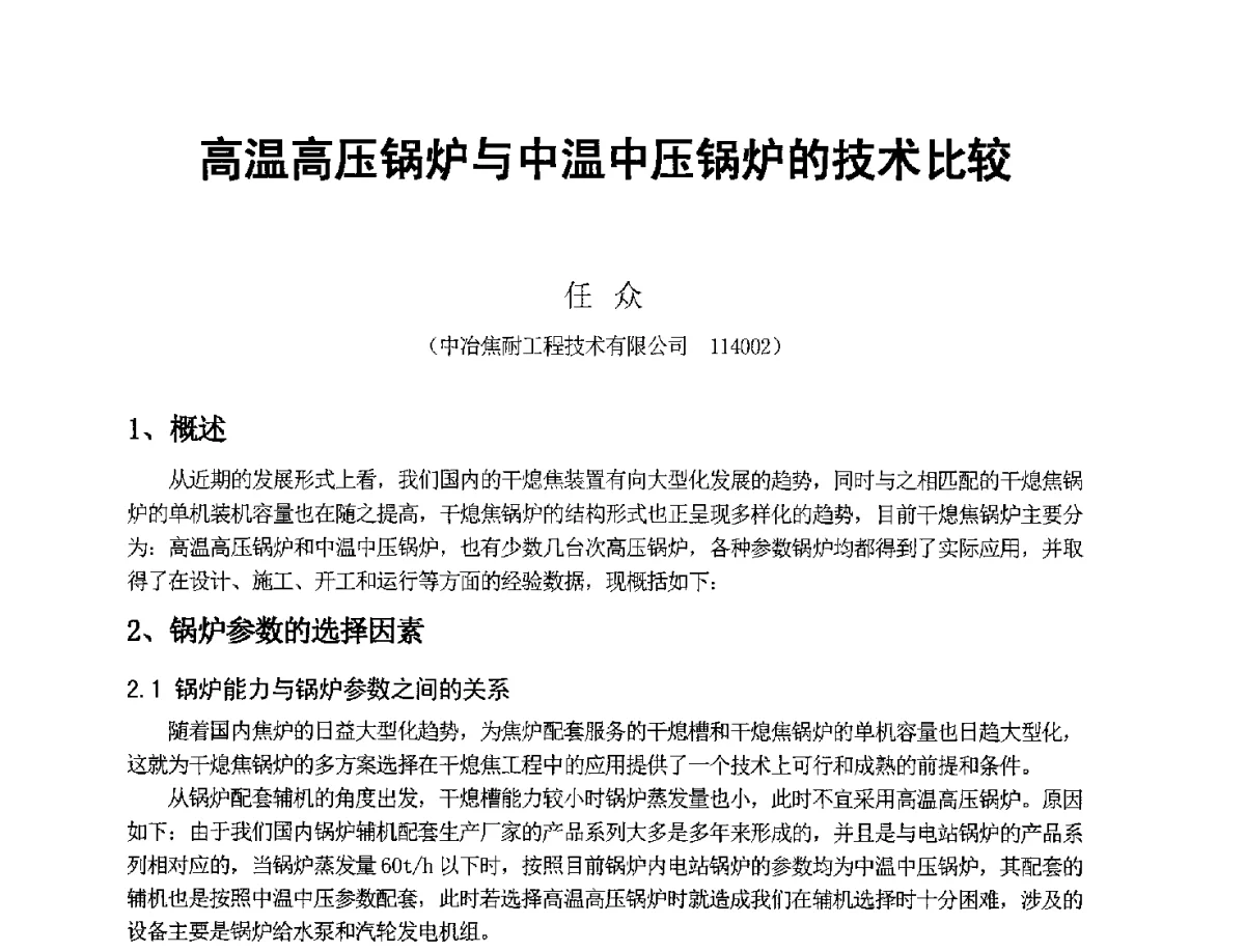 高温高压锅炉与中温中压锅炉的技术比较 - 2012年干熄焦技术交流研讨会