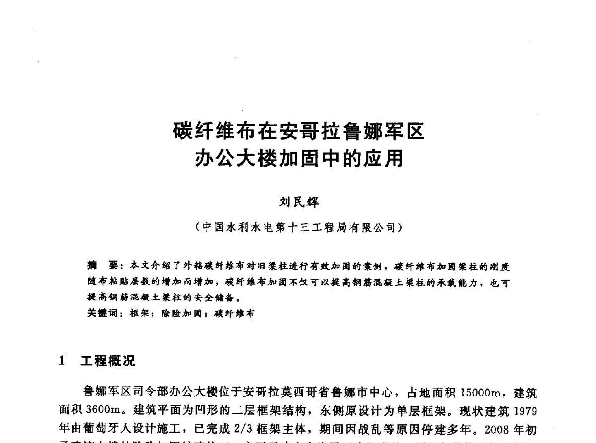 碳纤维布在安哥拉鲁娜军区办公大楼加固中的应用 - 第十一届全国水工混凝土建筑物修补与加固技术交流会