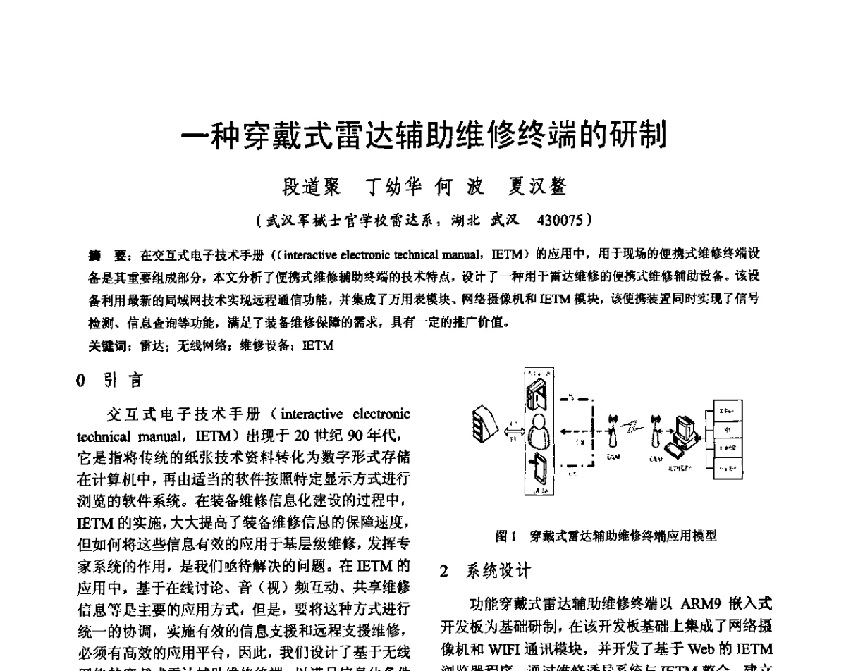 一种穿戴式雷达辅助维修终端的研制 - 雷达网第十九届年会暨军民两用雷达技术在国民经济建设中的应用研讨会
