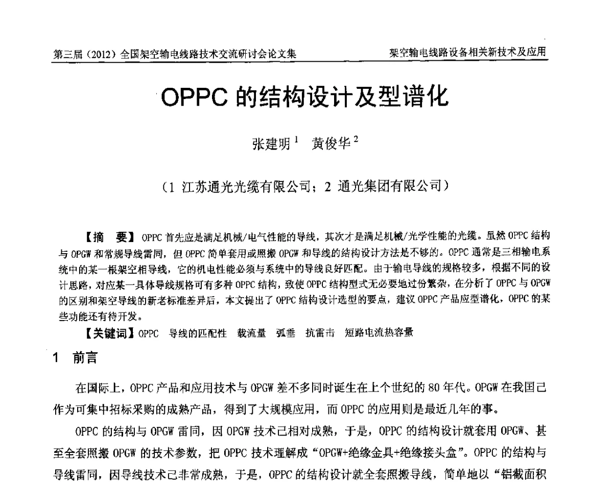 OPPC的结构设计及型谱化 - 第三届(2012)全国架空输电线路技术研讨会