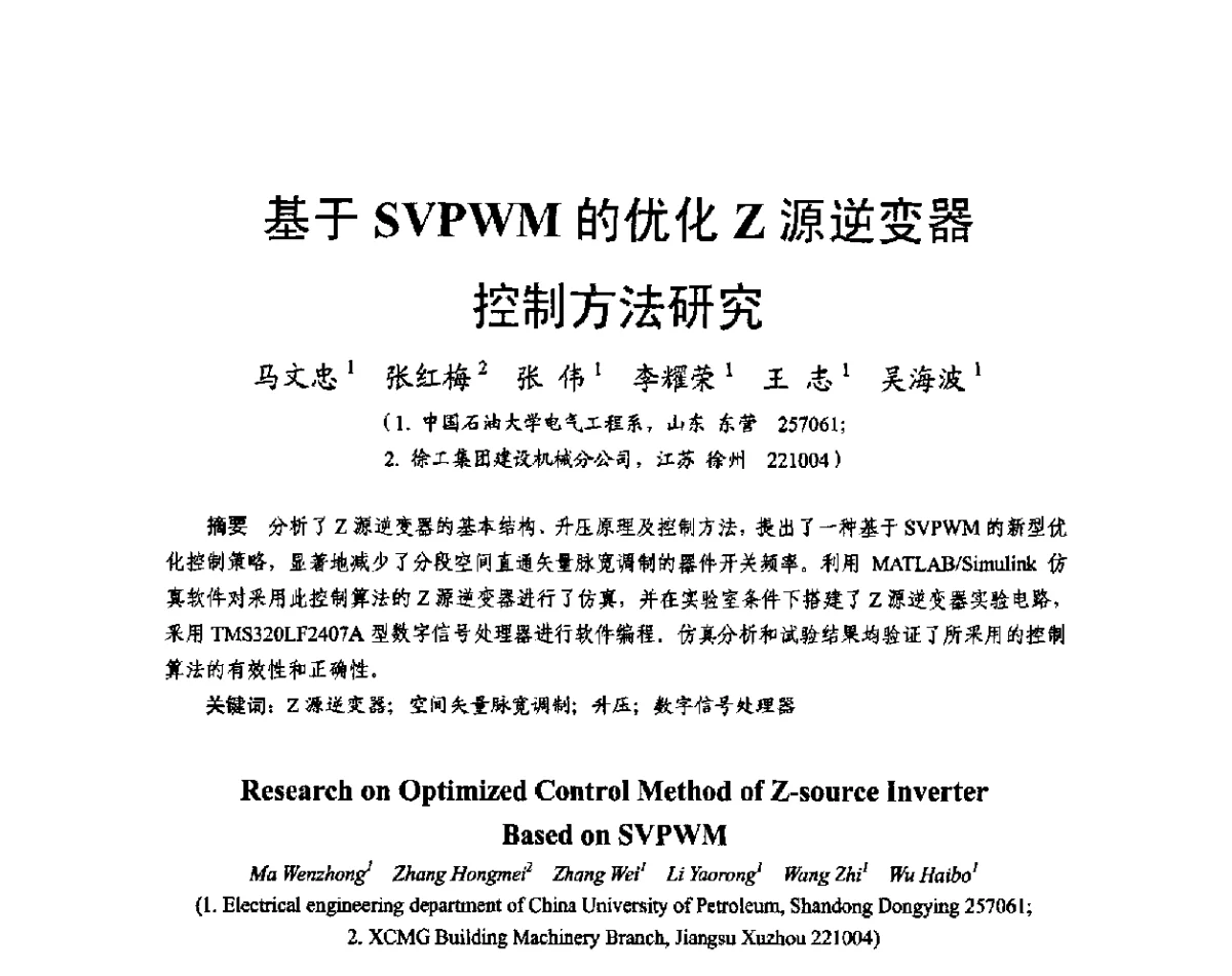 基于SVPWM的优化Z源逆变器控制方法研究 - 2011中国电工技术学会学术年会