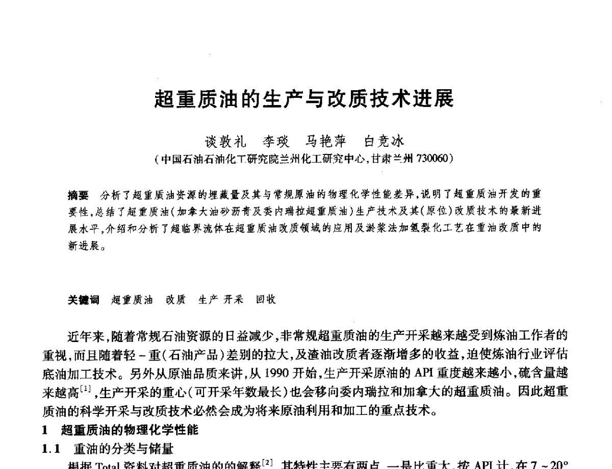 超重质油的生产与改质技术进展 - 2012年中国石油化工信息学会石油炼制分会北方组年会