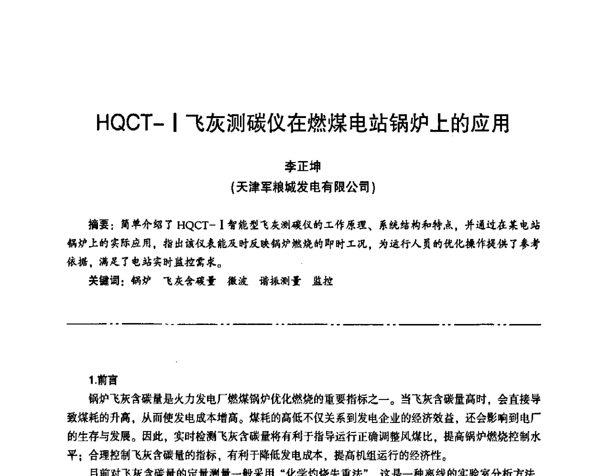 HQCT-Ⅰ飞灰测碳仪在燃煤电站锅炉上的应用 - “京仪华文”杯2011年热电厂热工专业暨智能化技术交流研讨会